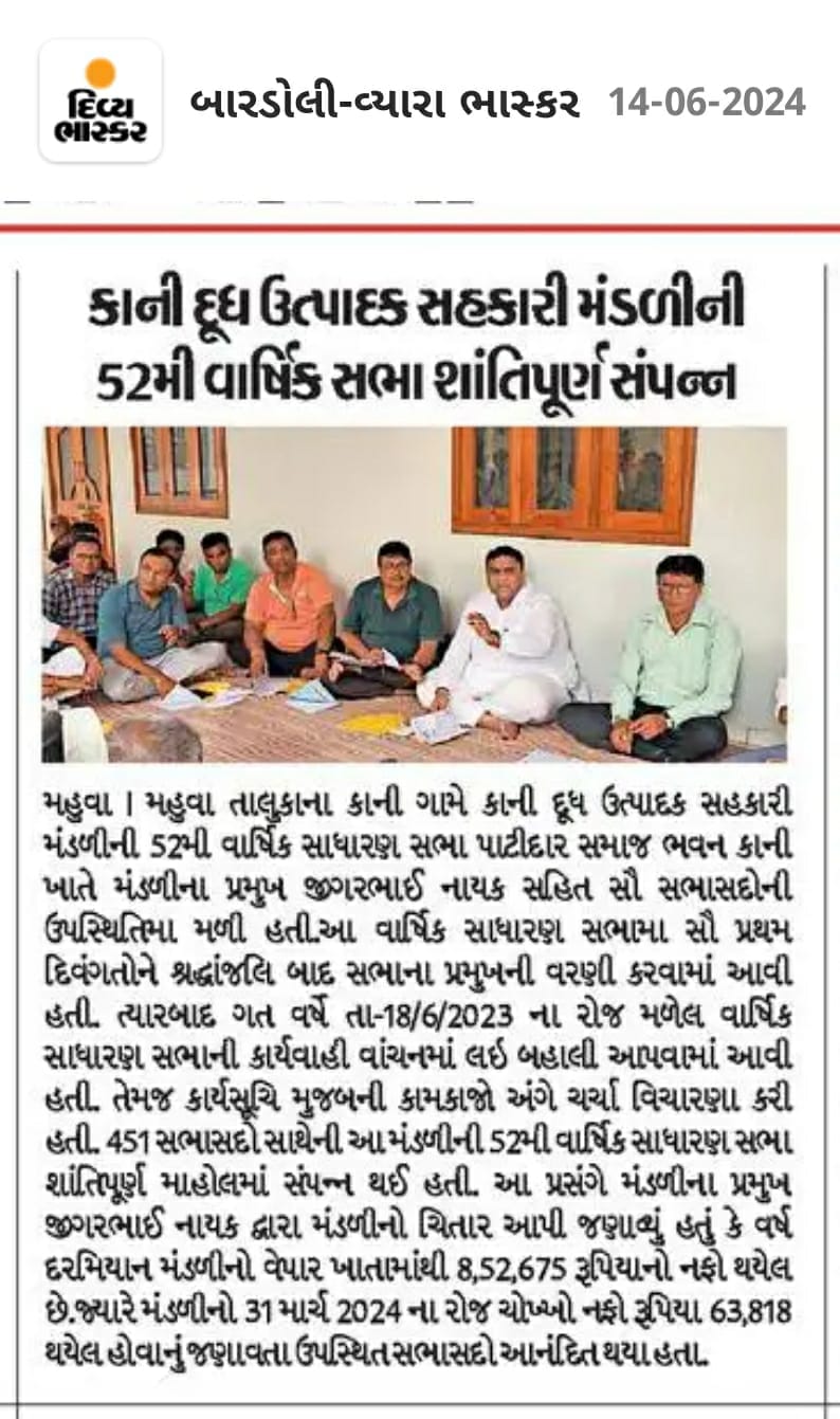 તા. ૧૪-૦૬-૨૦૨૪ ના રોજ કાની દૂધ ઉત્પાદક સહકારી મંડળીની ૫૨ મી વાર્ષિક સભા શાંતિપૂર્ણ સંપન્ન.